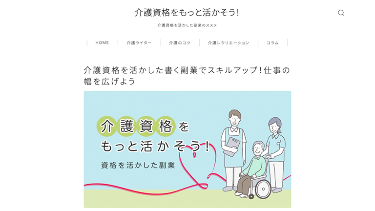 介護資格を活かした書く副業でスキルアップ!仕事の幅を広げよう