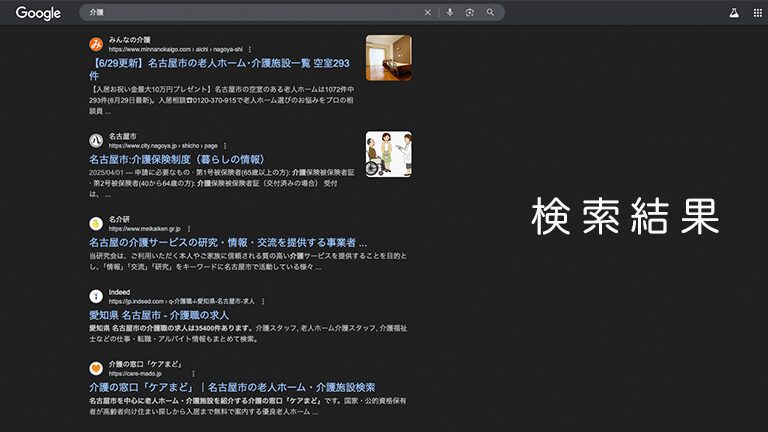 「介護」でGoogle検索をした結果