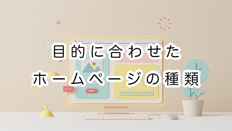 個人でつくるホームページ。目的に合わせたサイトの形式や種類とは