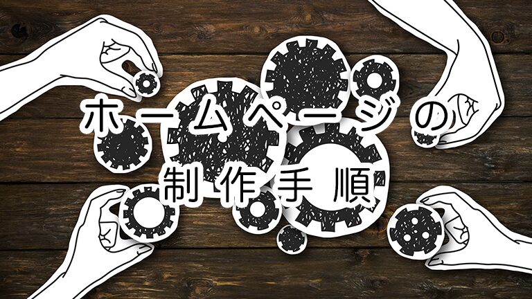 自分でつくるワードプレスホームページ制作の手順