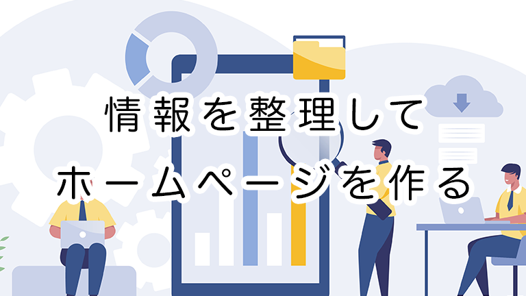 情報を整理して設計すれば見やすいホームページができる