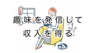 趣味を発信して収入を得る・個人ブログのテーマの決め方