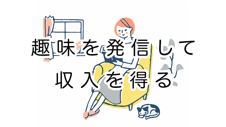 趣味を発信して収入を得る・個人ブログのアイデアと設計方法