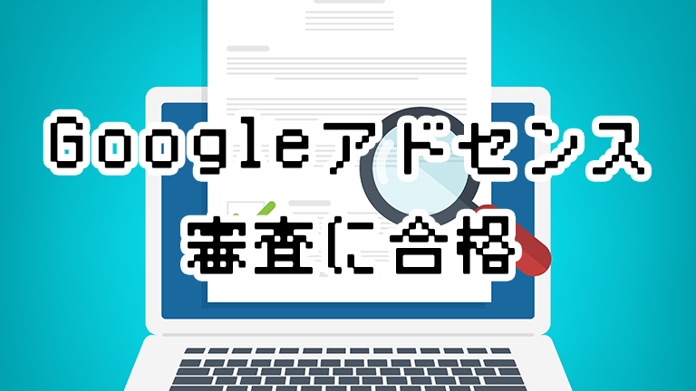 Googleアドセンスの審査に合格する個人ブログの特徴とは