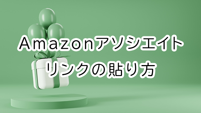 Amazonアソシエイトリンクが売れる効果的な貼り方
