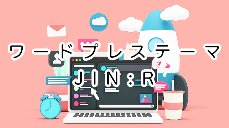 個人ブログで稼ぎたいから「JIN:R（ジンアール）」を使っている。ワードプレステーマの使い方