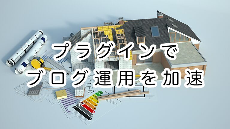 ワードプレスプラグインで個人ブログの運用が快適になった