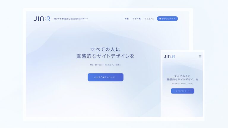 数多くあるワードプレステーマの中でも、個人ブログ運用に特化しているテーマが「JIN:R(ジンアール)」