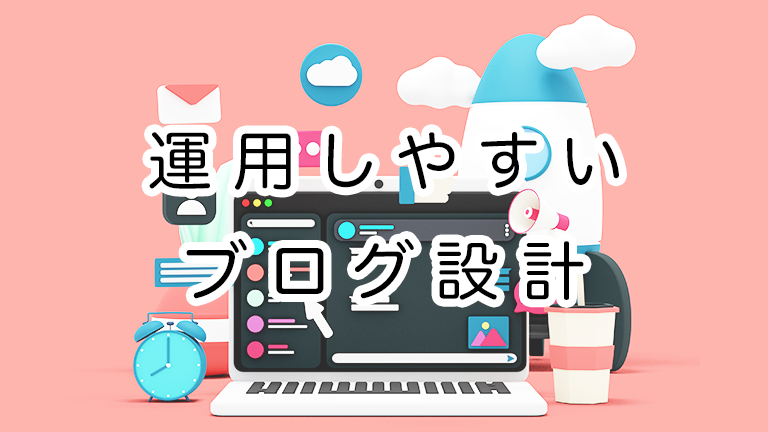 運用しやすい個人ブログのページ構成とカテゴリー設計とは
