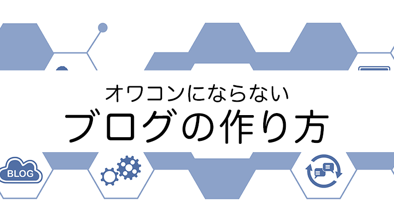 個人ブログの作り方・オワコンにならないコンテンツ設計とは