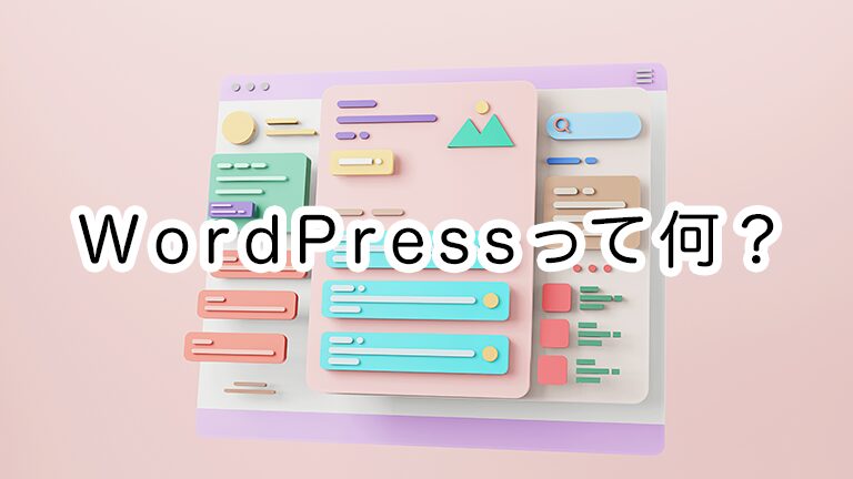 個人ブログで稼ぐならワードプレスってしかないと思った。そんでWordPressって何？
