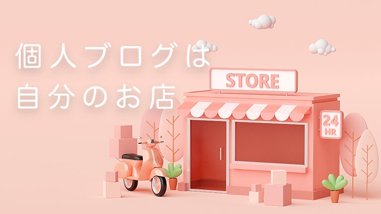 個人ブログは自分のお店を持つことです