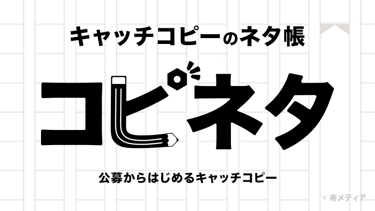 キャッチコピーをテーマにしたブログを作りました!