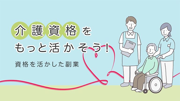 介護職の経験を活かしてた個人ブログ