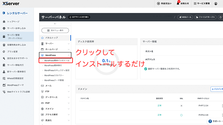 「WordPressをインストール」ボタンをクリックするだけ