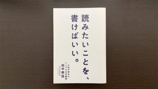 文章を楽しく書き続けるために意識するべきたったひとつのこととは？
