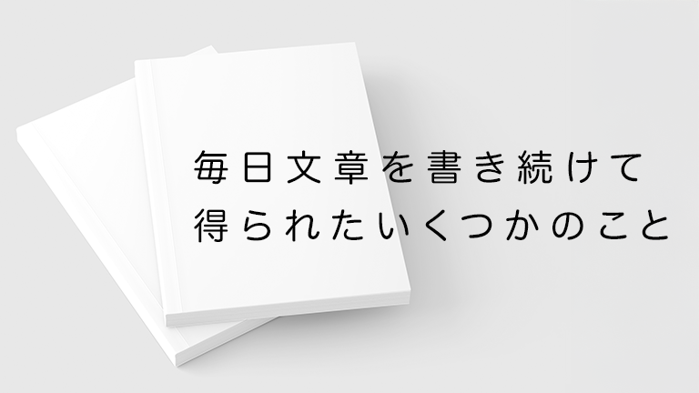 noteで2年間毎日文章を書き続けて得られた人生を豊かにするいくつかのこと